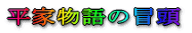平家物語の冒頭