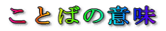Ƃ΂̈Ӗ