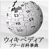 Wikipedia フリー百貨事典・・・歴史用語一発検索